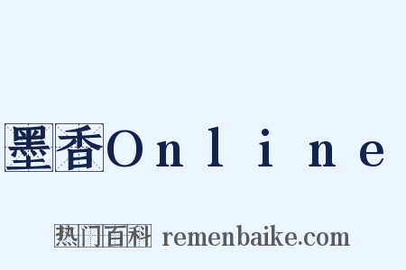 墨香Online是什么意思的图片